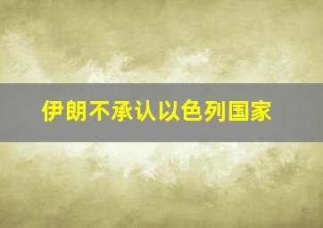 伊朗不承认以色列国家