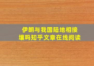 伊朗与我国陆地相接壤吗知乎文章在线阅读