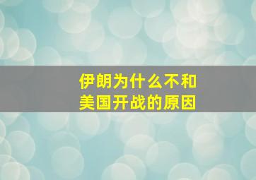 伊朗为什么不和美国开战的原因