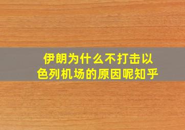 伊朗为什么不打击以色列机场的原因呢知乎