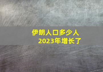 伊朗人口多少人2023年增长了