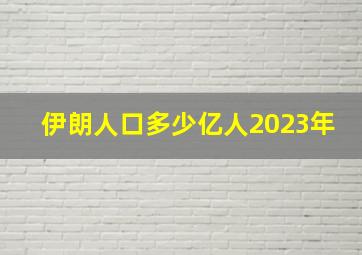 伊朗人口多少亿人2023年