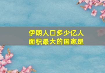 伊朗人口多少亿人面积最大的国家是