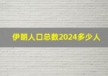 伊朗人口总数2024多少人