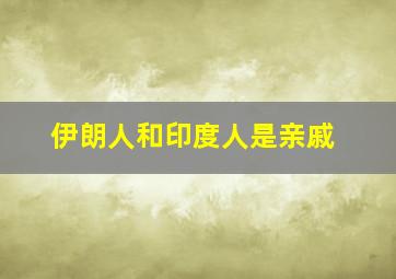 伊朗人和印度人是亲戚