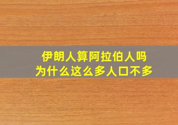 伊朗人算阿拉伯人吗为什么这么多人口不多