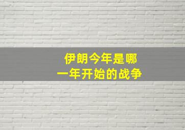 伊朗今年是哪一年开始的战争