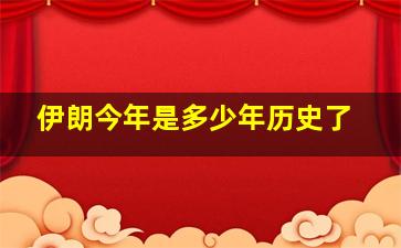 伊朗今年是多少年历史了