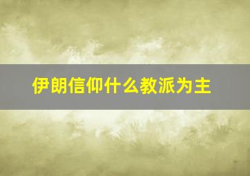 伊朗信仰什么教派为主