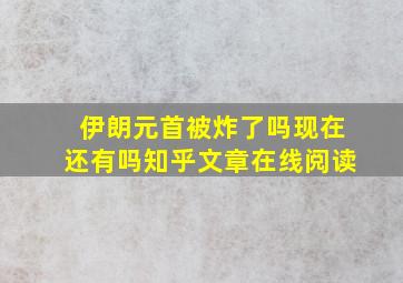 伊朗元首被炸了吗现在还有吗知乎文章在线阅读