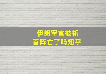 伊朗军官被斩首阵亡了吗知乎