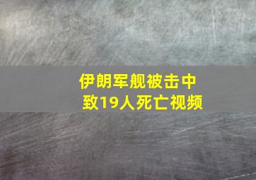 伊朗军舰被击中致19人死亡视频