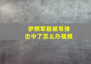 伊朗军舰被导弹击中了怎么办视频