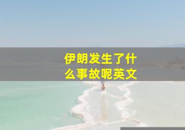 伊朗发生了什么事故呢英文