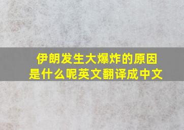 伊朗发生大爆炸的原因是什么呢英文翻译成中文