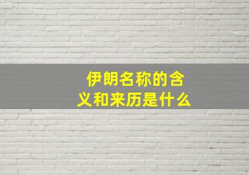 伊朗名称的含义和来历是什么