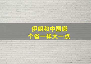 伊朗和中国哪个省一样大一点