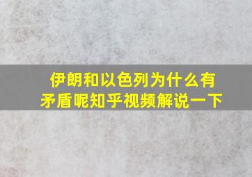 伊朗和以色列为什么有矛盾呢知乎视频解说一下