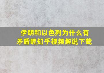 伊朗和以色列为什么有矛盾呢知乎视频解说下载