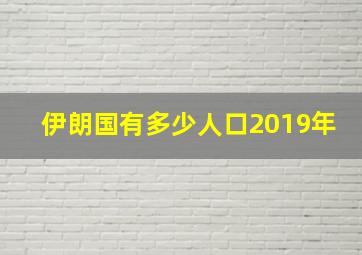 伊朗国有多少人口2019年