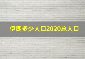 伊朗多少人口2020总人口