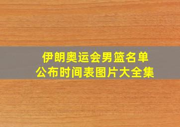 伊朗奥运会男篮名单公布时间表图片大全集