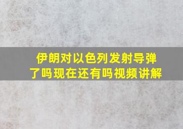 伊朗对以色列发射导弹了吗现在还有吗视频讲解