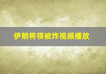 伊朗将领被炸视频播放