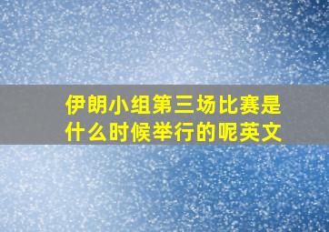 伊朗小组第三场比赛是什么时候举行的呢英文