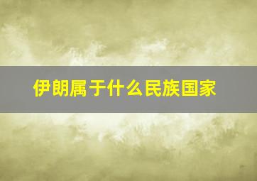 伊朗属于什么民族国家