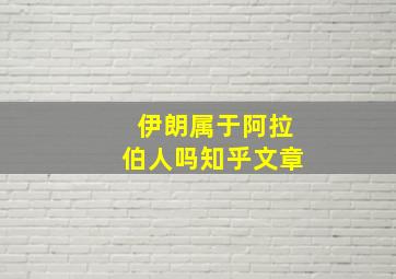 伊朗属于阿拉伯人吗知乎文章