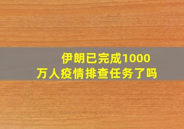 伊朗已完成1000万人疫情排查任务了吗