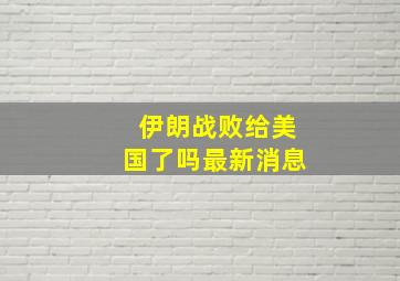 伊朗战败给美国了吗最新消息