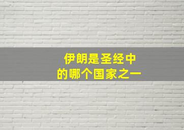 伊朗是圣经中的哪个国家之一