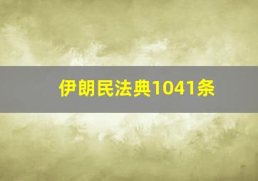 伊朗民法典1041条