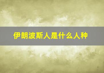 伊朗波斯人是什么人种