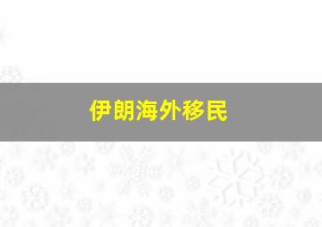 伊朗海外移民