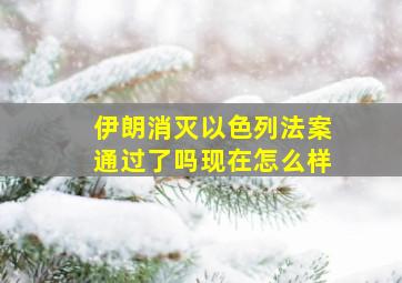 伊朗消灭以色列法案通过了吗现在怎么样