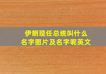 伊朗现任总统叫什么名字图片及名字呢英文