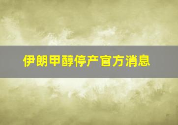 伊朗甲醇停产官方消息