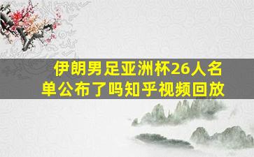 伊朗男足亚洲杯26人名单公布了吗知乎视频回放