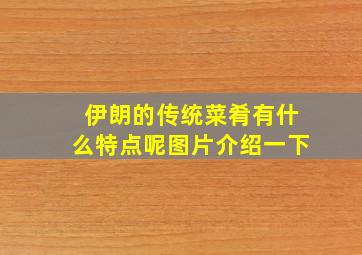 伊朗的传统菜肴有什么特点呢图片介绍一下