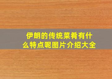 伊朗的传统菜肴有什么特点呢图片介绍大全