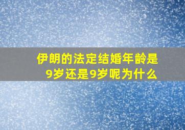 伊朗的法定结婚年龄是9岁还是9岁呢为什么