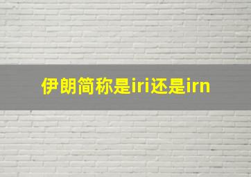 伊朗简称是iri还是irn