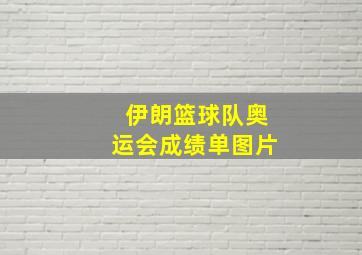 伊朗篮球队奥运会成绩单图片