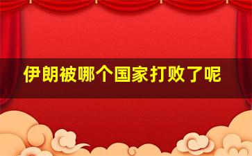 伊朗被哪个国家打败了呢