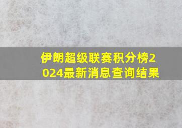 伊朗超级联赛积分榜2024最新消息查询结果