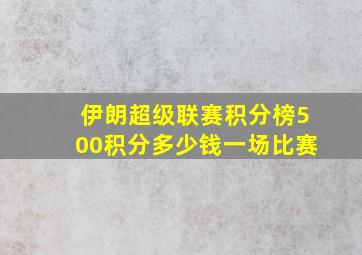 伊朗超级联赛积分榜500积分多少钱一场比赛