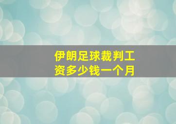 伊朗足球裁判工资多少钱一个月